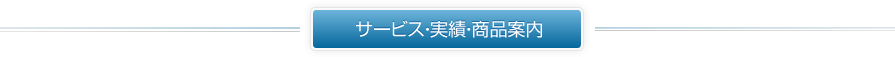 サービス・実績・商品案内